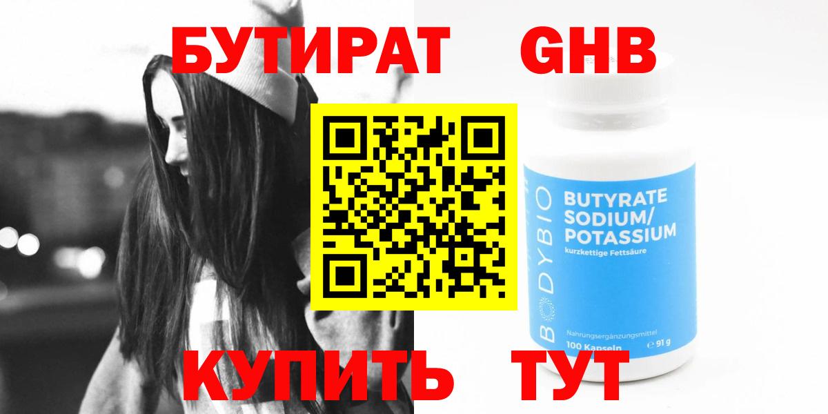 БУТИРАТ оксибутират Петропавловск-Камчатский
